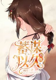 对你蓄谋已久(高h,伪骨科)