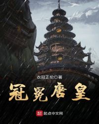 冠冕唐皇小说全文