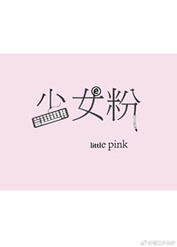 少女粉色文案