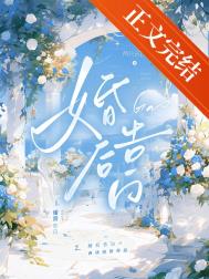 婚后告白两块煎饼小说