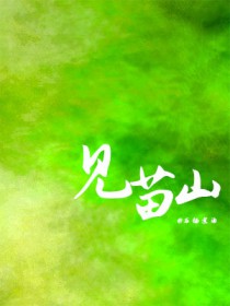 间苗读音
