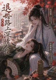 退婚之后小说