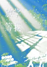放学等我锦瑟磁吸书盒