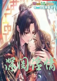 深闺诱情小说
