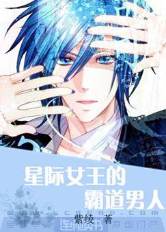 星际女王的霸道男人在哪看