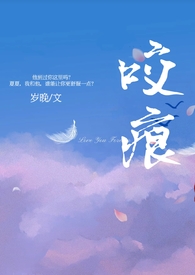 咬痕txt下载